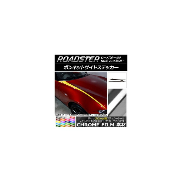 ボンネットサイドステッカー マツダ ロードスター/ロードスターRF ND系 2015年05月～ クローム調 選べる20カラー AP-CRM2471 入数：1セット(6枚) Bonnet side sticker