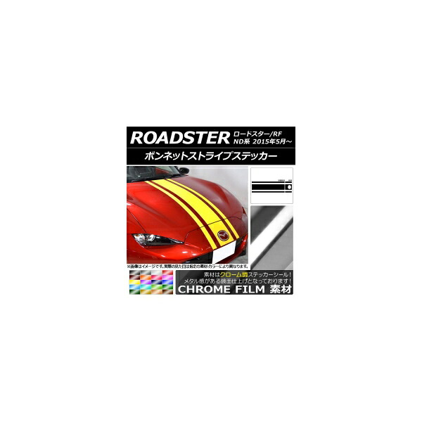 ボンネットストライプステッカー マツダ ロードスター/ロードスターRF ND系 2015年05月～ クローム調 選べる20カラー AP-CRM2511 Bonnet stripe sticker｜オートパーツエージェンシー