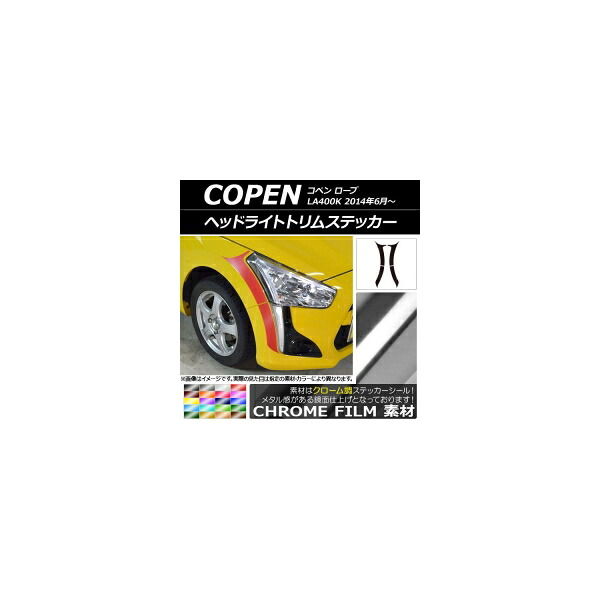 ヘッドライトトリムステッカー ダイハツ コペン ローブ LA400K 2014年06月～ クローム調 選べる20カラー AP-CRM2562 入数：1セット(4枚) Headlight trim sticker｜オートパーツエージェンシー
