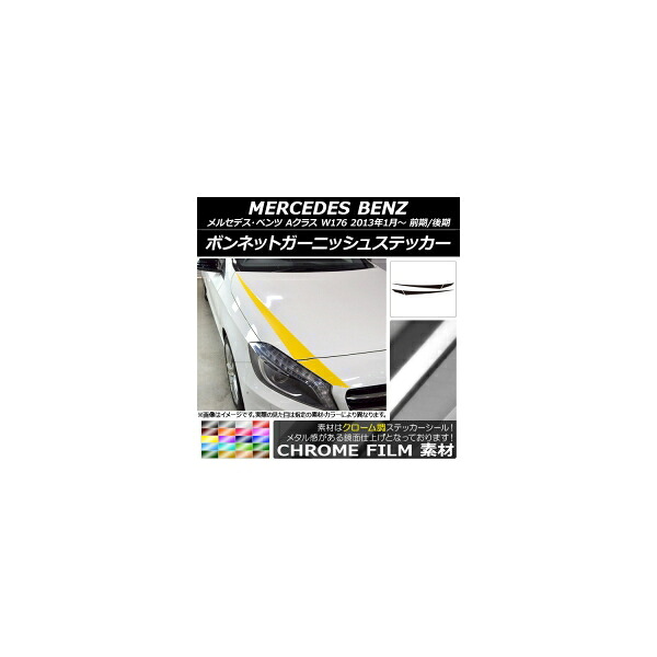 ボンネットガーニッシュステッカー メルセデス・ベンツ Aクラス W176 前期/後期 2013年01月~ クローム調 選べる20カラー AP-CRM2730 入数:1セット(4枚) Bonnet Garnish sticker|オートパーツエージェンシー