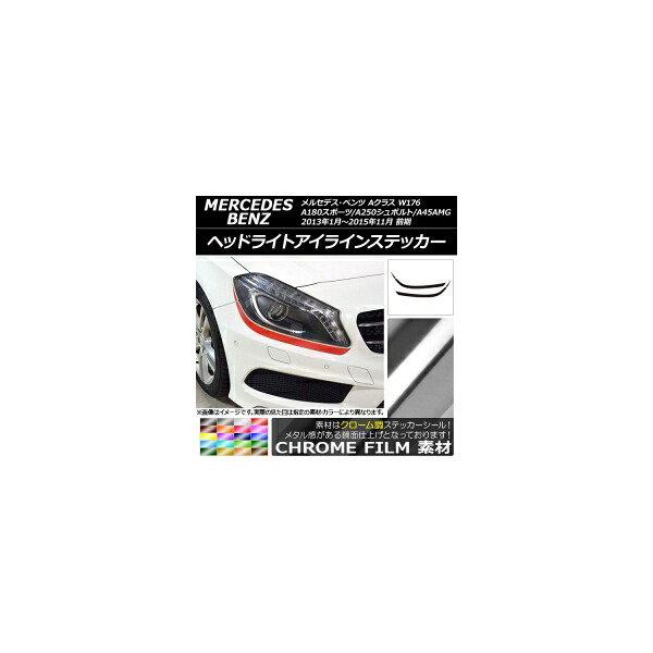 ヘッドライトアイラインステッカー Aクラス W176 A180スポーツ/A250シュポルト/A45AMG クローム調 選べる20カラー AP-CRM2753 入数:1セット(4枚)|オートパーツエージェンシー