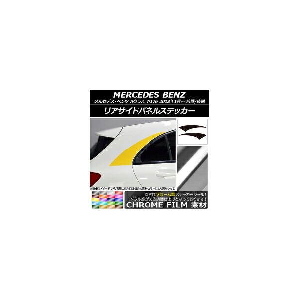 リアサイドパネルステッカー メルセデス・ベンツ Aクラス W176 2013年01月~ クローム調 選べる20カラー AP-CRM2771 入数:1セット(2枚) Rear side panel sticker|オートパーツエージェンシー