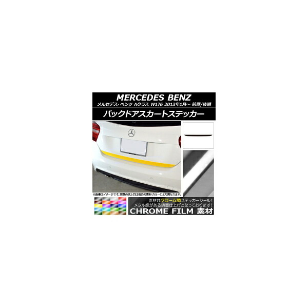 バックドアスカートステッカー メルセデス・ベンツ Aクラス W176 2013年01月~ クローム調 選べる20カラー AP-CRM2785 Backdoor skirt sticker|オートパーツエージェンシー