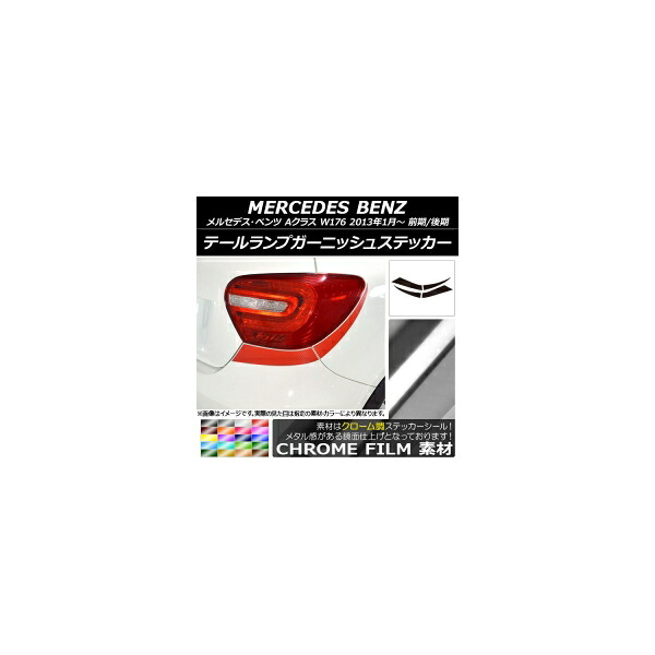 テールランプガーニッシュステッカー メルセデス・ベンツ Aクラス W176 2013年01月～ クローム調 選べる20カラー AP-CRM2787 入数：1セット(4枚) Tail lamp garnish sticker