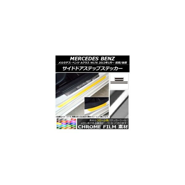 サイドドアステップステッカー メルセデス・ベンツ Aクラス W176 2013年01月~ クローム調 選べる20カラー AP-CRM2802 入数:1セット(4枚) Side step sticker|オートパーツエージェンシー