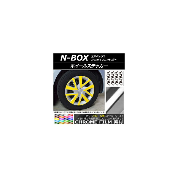 ホイールステッカー ホンダ N-BOX JF3/JF4 2017年09月～ クローム調 選べる20カラー AP-CRM2852 入数：1セット(20枚) Wheel sticker