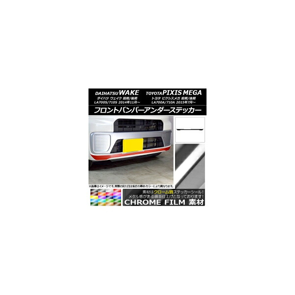 フロントバンパーアンダーステッカー ダイハツ/トヨタ ウェイク/ピクシスメガ LA700系 前期/後期 2014年11月～ クローム調 選べる20カラー AP-CRM2974 Front bumper under sticker