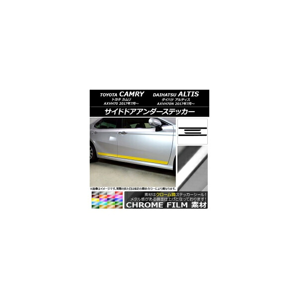 サイドドアアンダーステッカー トヨタ/ダイハツ カムリ/アルティス XV70系 2017年07月～ クローム調 選べる20カラー AP-CRM3096 入数：1セット(4枚) Side door Ander sticker