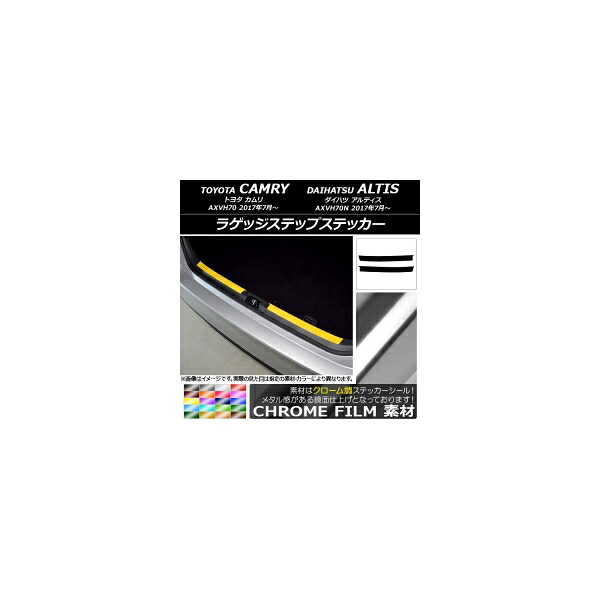 ラゲッジステップステッカー トヨタ/ダイハツ カムリ/アルティス XV70系 2017年07月～ クローム調 選べる20カラー AP-CRM3113 入数：1セット(2枚) Luggage step sticker｜オートパーツエージェンシー