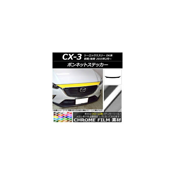 ボンネットステッカー マツダ CX-3 DK系 前期/後期 2015年02月～ クローム調 選べる20カラー AP-CRM3169 Bonnet sticker 13,133円