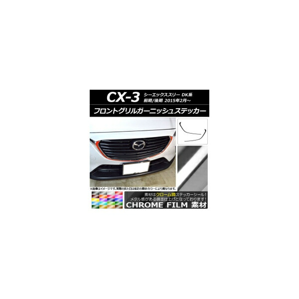 フロントグリルガーニッシュステッカー マツダ CX-3 DK系 前期/後期 2015年02月～ クローム調 選べる20カラー AP-CRM3177 入数：1セット(2枚) Front grill garnish sticker