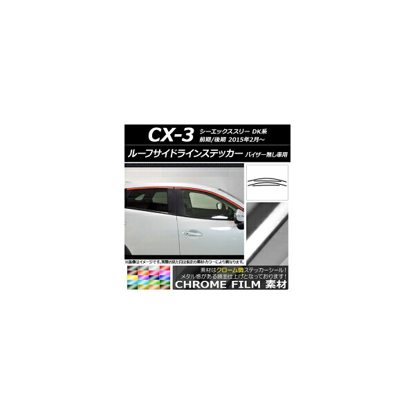 ルーフサイドラインステッカー マツダ CX-3 DK系 前期/後期 サイドバイザー無し車用 2015年02月～ クローム調 選べる20カラー AP-CRM3196 入数：1セット(4枚) Roof side line sticker｜オートパーツエージェンシー