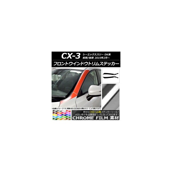 フロントウインドウトリムステッカー マツダ CX-3 DK系 前期/後期 2015年02月～ クローム調 選べる20カラー AP-CRM3199 入数：1セット(4枚) Front window trim sticker｜オートパーツエージェンシー