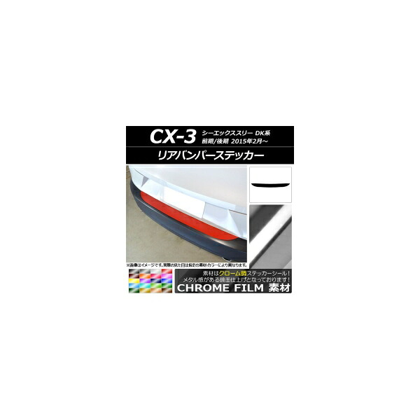リアバンパーステッカー マツダ CX-3 DK系 前期/後期 2015年02月～ クローム調 選べる20カラー AP-CRM3227 Rear bumper sticker