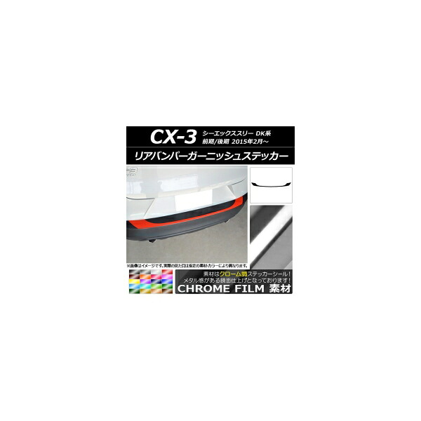 リアバンパーガーニッシュステッカー マツダ CX-3 DK系 前期/後期 2015年02月～ クローム調 選べる20カラー AP-CRM3228 Rear bumper garnish sticker｜オートパーツエージェンシー