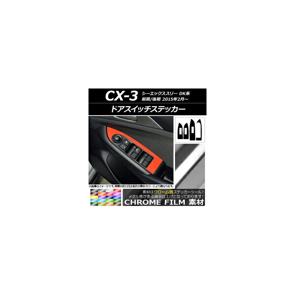 ドアスイッチステッカー クローム調 マツダ CX-3 DK系 前期/後期 2015年02月～ 選べる20カラー 入数：1セット(4枚) AP-CRM3243｜オートパーツエージェンシー