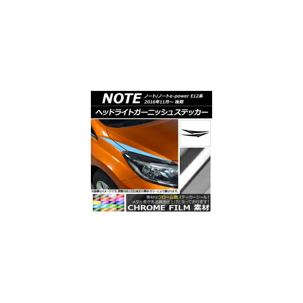 ヘッドライトガーニッシュステッカー ニッサン ノート/ノートe-power E12系 後期 2016年11月～ クローム調 選べる20カラー AP-CRM3259 入数：1セット(4枚) Headlight garnish sticker
