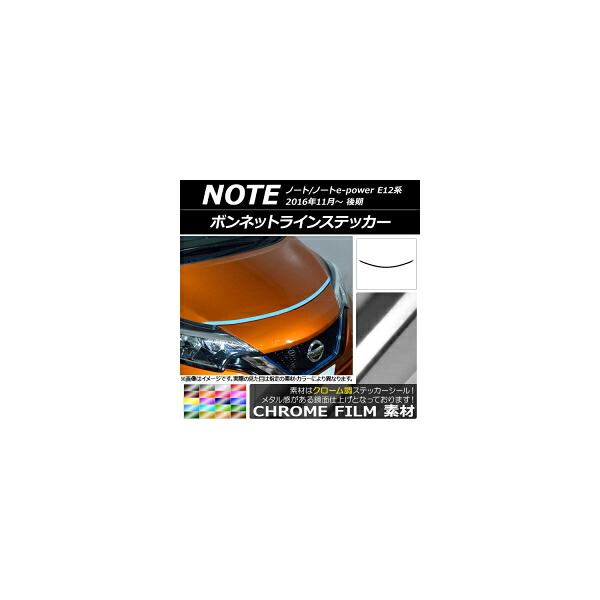 ボンネットラインステッカー ニッサン ノート/ノートe-power E12系 後期 2016年11月~ クローム調 選べる20カラー AP-CRM3264 Bonnet Line sticker|オートパーツエージェンシー