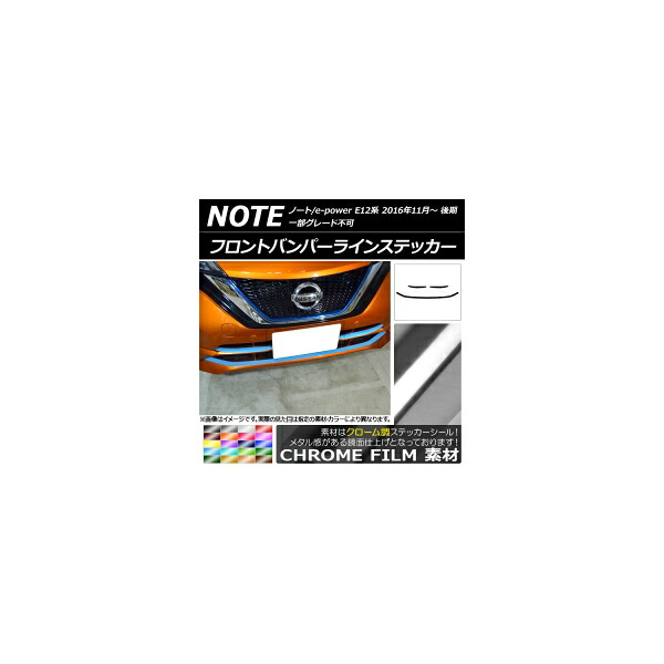 フロントバンパーラインステッカー ニッサン ノート/ノートe-power E12系 後期 2016年11月～ クローム調 選べる20カラー AP-CRM3272 入数：1セット(3枚) Front bumper line sticker｜オートパーツエージェンシー