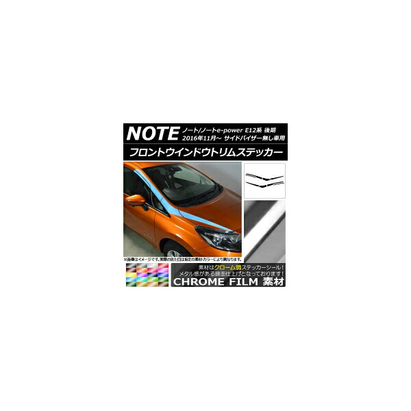 フロントウインドウトリムステッカー ニッサン ノート/ノートe-power E12系 バイザー無し車用 クローム調 選べる20カラー AP-CRM3286 入数:1セット(8枚) Front window trim sticker|オートパーツエージェンシー