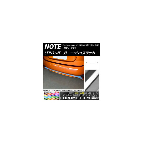 リアバンパーガーニッシュステッカー ニッサン ノート/ノートe-power E12系 後期 2016年11月～ クローム調 選べる20カラー AP-CRM3313 Rear bumper garnish sticker｜オートパーツエージェンシー