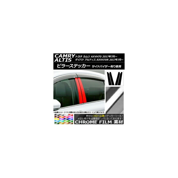 ピラーステッカー トヨタ/ダイハツ カムリ/アルティス XV70系 サイドバイザー有り車用 クローム調 選べる20カラー AP-CRM3340 入数：1セット(4枚) Pillar sticker