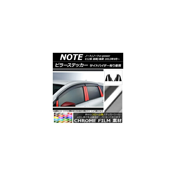 ピラーステッカー ニッサン ノート/ノートe-power E12系 サイドバイザー有り車用 2012年09月～ クローム調 選べる20カラー AP-CRM3404 入数：1セット(8枚) Pillar sticker｜オートパーツエージェンシー