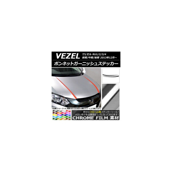 ボンネットガーニッシュステッカー ホンダ ヴェゼル RU1/2/3/4 前期/中期/後期 2013年12月～ クローム調 選べる20カラー AP-CRM3413 入数：1セット(2枚) Bonnet Garnish sticker