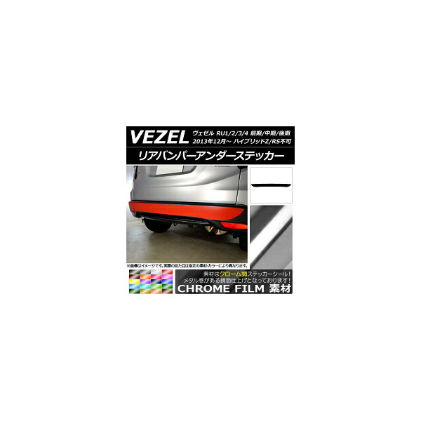 リアバンパーアンダーステッカー ホンダ ヴェゼル RU1/2/3/4 前期/中期/後期 ハイブリッドZ/RS不可 2013年12月～ クローム調 選べる20カラー AP-CRM3461 Rear bumper under sticker