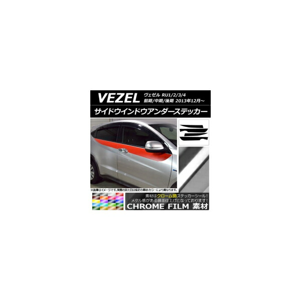 サイドウインドウアンダーステッカー ホンダ ヴェゼル RU1/2/3/4 前期/中期/後期 2013年12月～ クローム調 選べる20カラー AP-CRM3468 入数：1セット(4枚) Side Indo Under Sticker