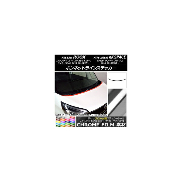ボンネットラインステッカー ニッサン/ミツビシ デイズルークス/eKスペース B21A/B11A 前期/後期 2014年02月～ クローム調 選べる20カラー AP-CRM3506 Bonnet Line sticker｜オートパーツエージェンシー