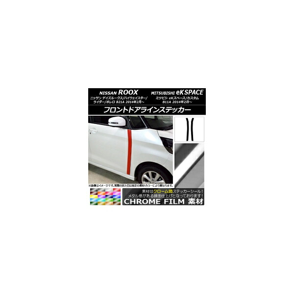 フロントドアラインステッカー ニッサン/ミツビシ デイズルークス/eKスペース B21A/B11A クローム調 選べる20カラー AP-CRM3537 入数：1セット(2枚) Front door line sticker