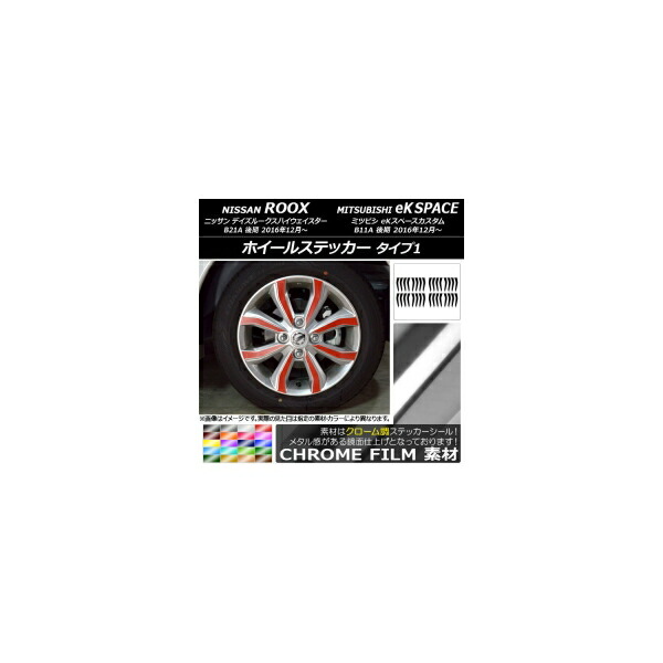 ホイールステッカー ニッサン/ミツビシ デイズルークス/eKスペースカスタム B21A/B11A クローム調 タイプ1 選べる20カラー AP-CRM3541 入数：1セット(32枚) Wheel sticker