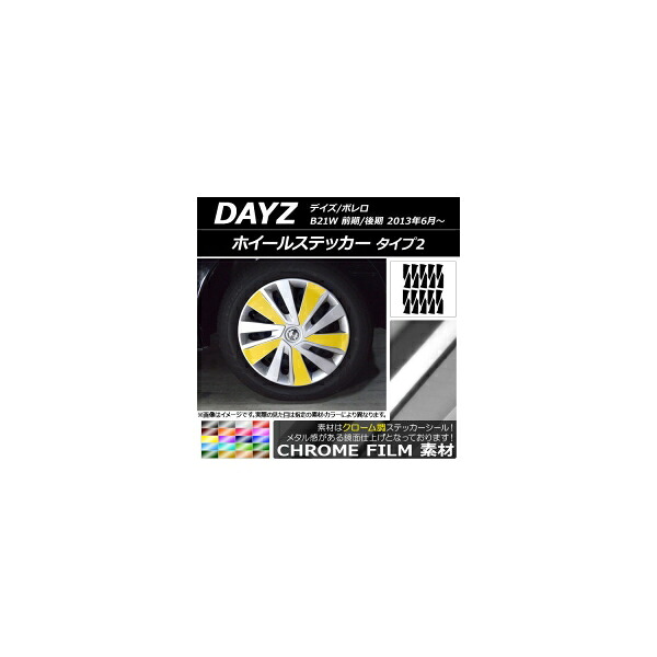 ホイールステッカー ニッサン デイズ/ボレロ B21W 前期/後期 2013年06月～ クローム調 タイプ2 選べる20カラー AP-CRM3665 入数：1セット(20枚) Wheel sticker｜オートパーツエージェンシー 8,407円
