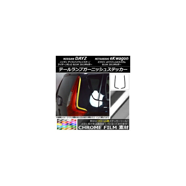テールランプガーニッシュステッカー ニッサン/ミツビシ デイズ/eKワゴン B21W/B11W クローム調 選べる20カラー AP-CRM3675 入数：1セット(2枚) Tail lamp garnish sticker｜オートパーツエージェンシー