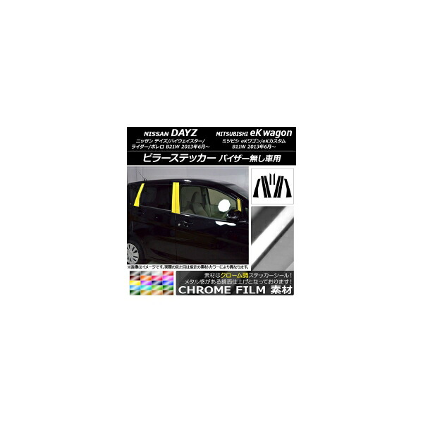 ピラーステッカー ニッサン/ミツビシ デイズ/eKワゴン B21W/B11W 2013年06月～ クローム調 選べる20カラー AP-CRM3717 入数：1セット(8枚) Pillar sticker｜オートパーツエージェンシー