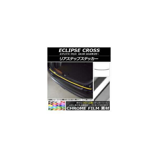 リアステップステッカー ミツビシ エクリプス クロス GK1W 2018年03月~ クローム調 選べる20カラー AP-CRM3780 Rear step sticker|オートパーツエージェンシー