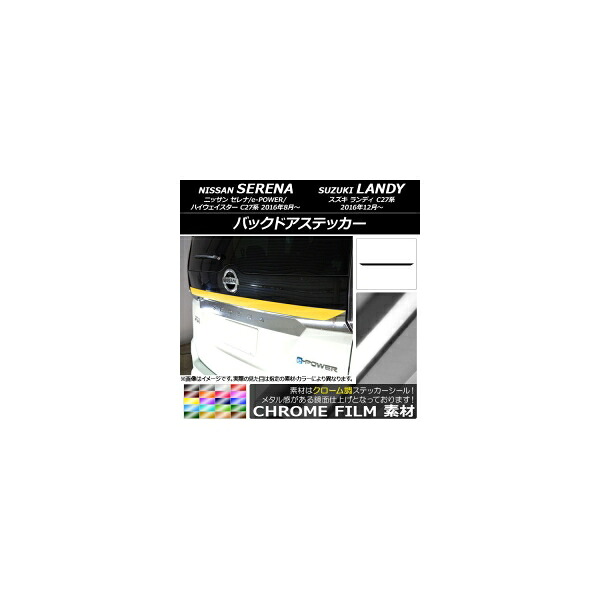 バックドアステッカー ニッサン/スズキ セレナ/e-POWER/ハイウェイスター/ランディ C27系 クローム調 選べる20カラー AP-CRM3837 Backdoquer
