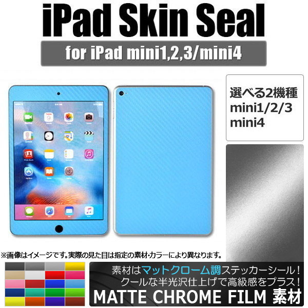 楽天市場 Ap Ipadスキンシール マットクローム調 背面タイプ2 保護やキズ隠しに 選べるカラー 選べる2適用品 Ap Mtcr1217 オートパーツエージェンシー