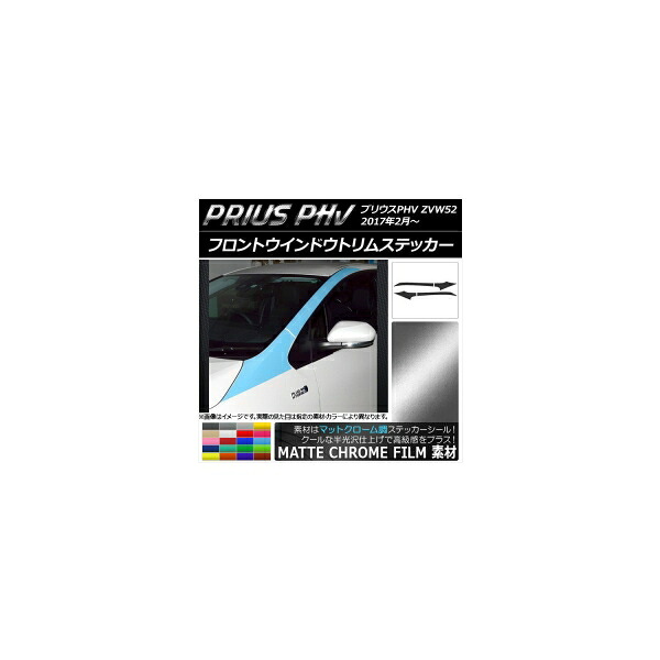 フロントウインドウトリムステッカー プリウスPHV ZVW52 2017年2月～ マットクローム調 選べる20カラー AP-MTCR1404 入数：1セット(4枚)｜オートパーツエージェンシー