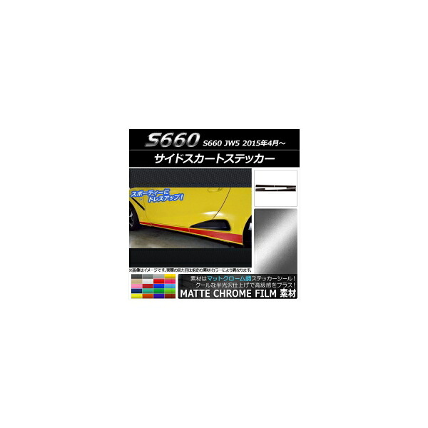 サイドスカートステッカー ホンダ S660 JW5 2015年4月～ マットクローム調 選べる20カラー AP-MTCR2028 入数：1セット(6枚) Side skirt sticker