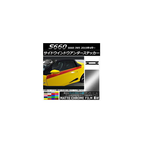 サイドウインドウアンダーステッカー ホンダ S660 JW5 2015年04月～ マットクローム調 選べる20カラー AP-MTCR2039 入数：1セット(4枚) Side Indo Under Sticker