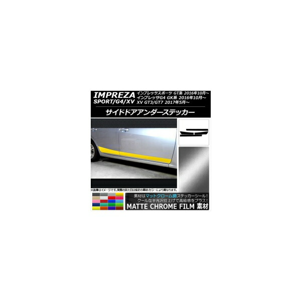サイドドアアンダーステッカー スバル インプレッサ スポーツ/G4/XV GT/GK系 2016年10年～ マットクローム調 選べる20カラー AP-MTCR2160 入数：1セット(4枚) Side door Ander sticker｜オートパーツエージェンシー