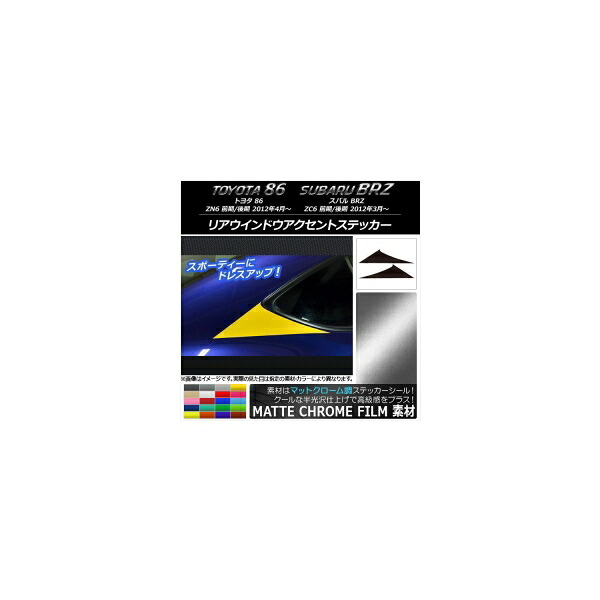 リアウインドウアクセントステッカー トヨタ/スバル 86/BRZ ZN6/ZC6 2012年03月～ マットクローム調 選べる20カラー AP-MTCR2201 入数：1セット(2枚) Rear window accent sticker｜オートパーツエージェンシー