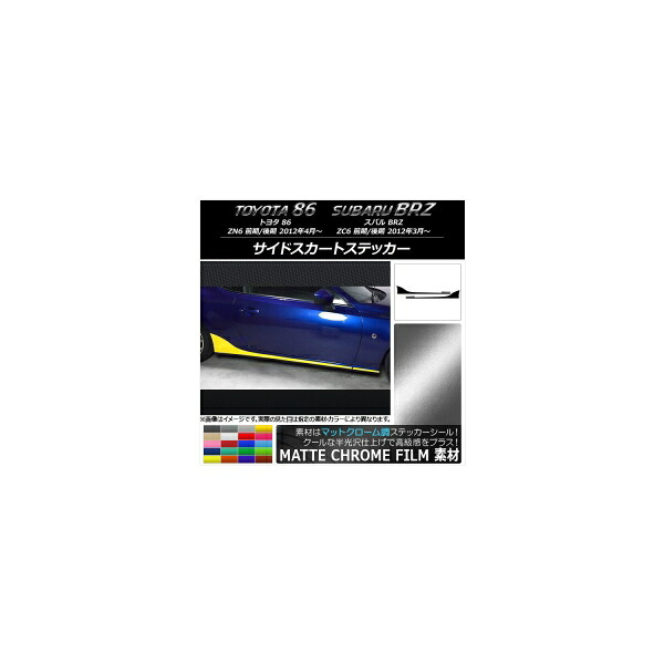 サイドスカートステッカー トヨタ/スバル 86/BRZ ZN6/ZC6 前期/後期 2012年03月～ マットクローム調 選べる20カラー AP-MTCR2276 入数：1セット(4枚) Side skirt sticker｜オートパーツエージェンシー 9,526円