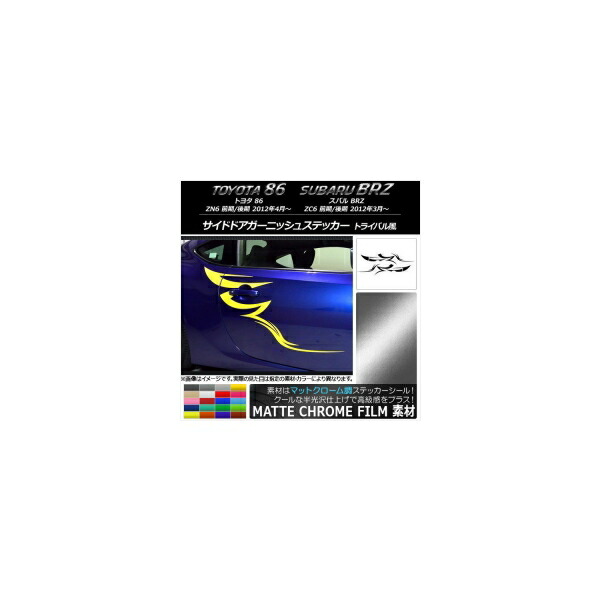 サイドドアガーニッシュステッカー トヨタ/スバル 86/BRZ ZN6/ZC6 前期/後期 2012年03月～ マットクローム調 トライバル風 選べる20カラー AP-MTCR2298 Side door garnish sticker