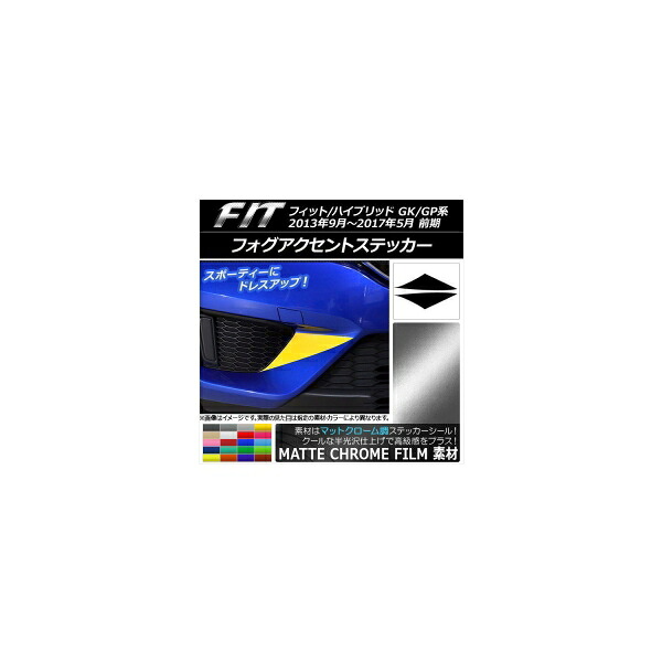 フォグアクセントステッカー マットクローム調 ホンダ フィット/ハイブリッド GK系/GP系 前期 選べる20カラー 入数：1セット(2枚) AP-MTCR2346