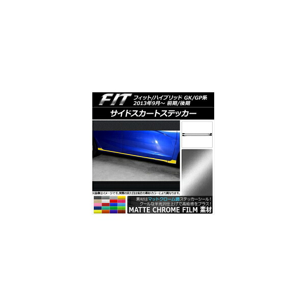 サイドスカートステッカー ホンダ フィット/ハイブリッド GK系/GP系 前期/後期 マットクローム調 選べる20カラー AP-MTCR2380 入数：1セット(4枚) Side skirt sticker｜オートパーツエージェンシー