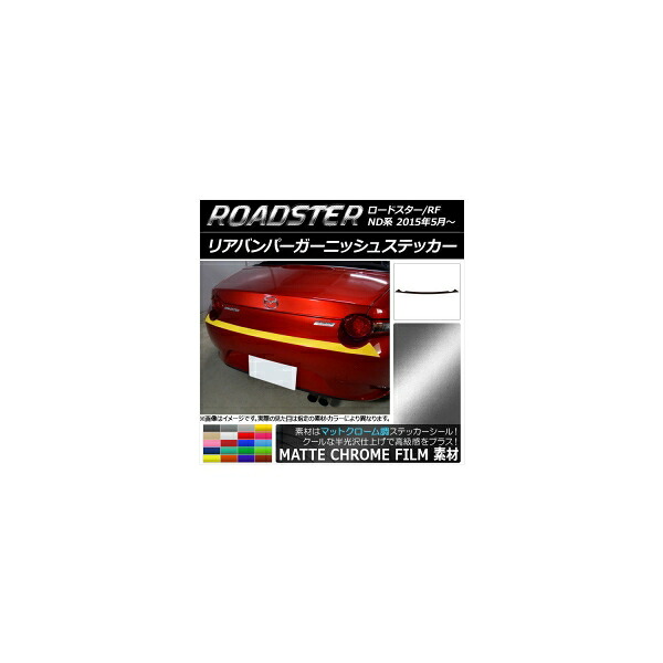 リアバンパーガーニッシュステッカー マツダ ロードスター/ロードスターRF ND系 2015年05月~ マットクローム調 選べる20カラー AP-MTCR2434 Rear bumper garnish sticker|オートパーツエージェンシー