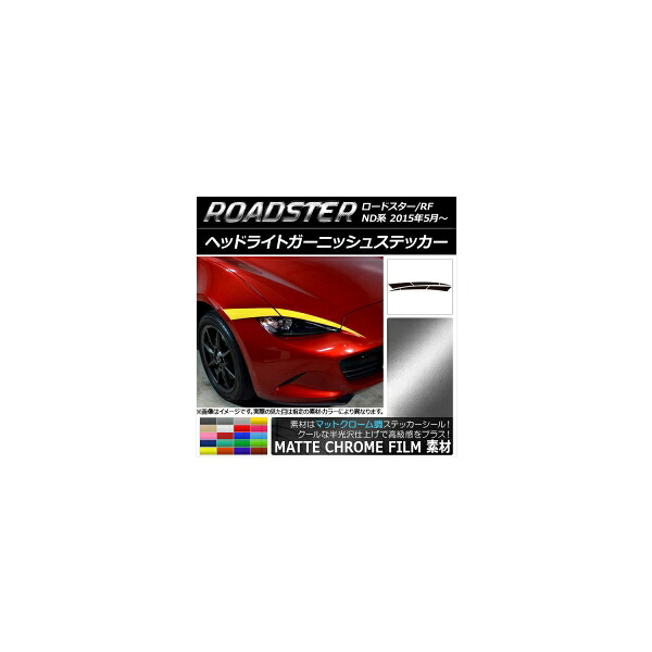 ヘッドライトガーニッシュステッカー マツダ ロードスター/ロードスターRF ND系 マットクローム調 選べる20カラー AP-MTCR2474 入数：1セット(6枚) Headlight garnish sticker｜オートパーツエージェンシー 9,008円